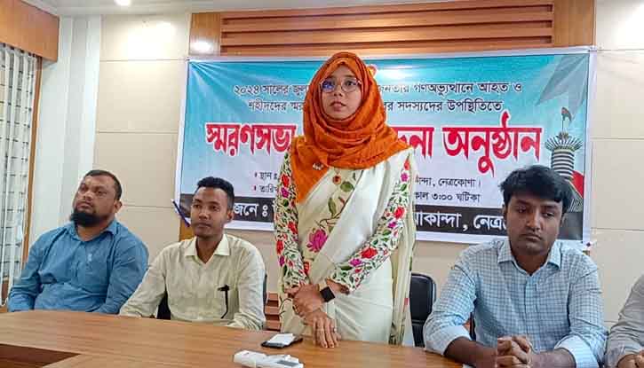 কলমাকান্দায় গণঅভ্যুত্থানে আহত ও শহীদদের স্মরণে আলোচনা সভা অনুষ্ঠিত কলমাকান্দায় গণঅভ্যুত্থানে আহত ও শহীদদের স্মরণে আলোচনা সভা অনুষ্ঠিত