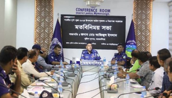 ময়মনসিংহে দুর্গাপূজা উপলক্ষে নিরাপত্তা সংক্রান্ত মতবিনিময় সভা অনুষ্ঠিত ময়মনসিংহে দুর্গাপূজা উপলক্ষে নিরাপত্তা সংক্রান্ত মতবিনিময় সভা অনুষ্ঠিত