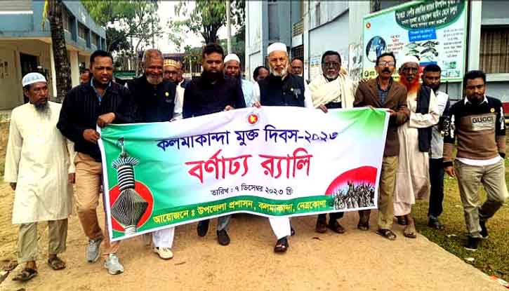 কলমাকান্দায় মুক্ত দিবস পালিত