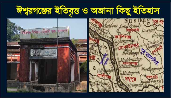 ঈশ্বরগঞ্জের ইতিবৃত্ত ও অজানা কিছু ইতিহাস