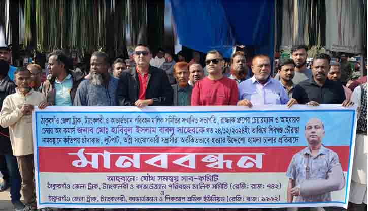 বিএনপি নেতার উপর হামলার প্রতিবাদে ঠাকুরগাঁওয়ে মানববন্ধন বিএনপি নেতার উপর হামলার প্রতিবাদে ঠাকুরগাঁওয়ে মানববন্ধন