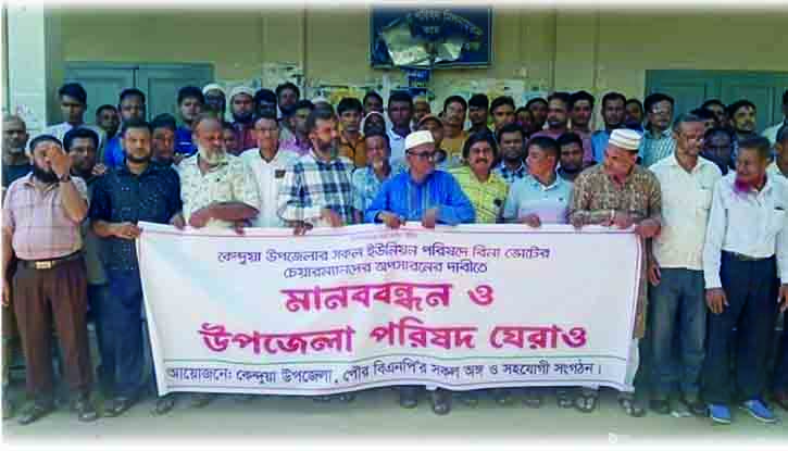 ইউপি চেয়ারম্যানদের অপসারনের দাবিতে কেন্দুয়ায় বিএনপির মানববন্ধন