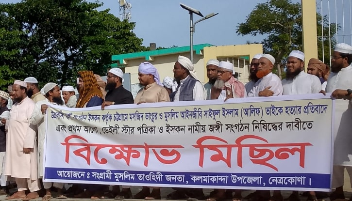 কলমাকান্দায় ইসকন নিষিদ্ধের দাবিতে বিক্ষোভ মিছিল কলমাকান্দায় ইসকন নিষিদ্ধের দাবিতে বিক্ষোভ মিছিল