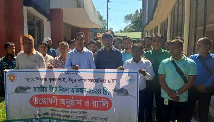 কেন্দুয়ায় জাতীয় ইঁদুর নিধন অভিযানের উদ্বোধন কেন্দুয়ায় জাতীয় ইঁদুর নিধন অভিযানের উদ্বোধন