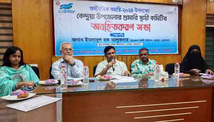 কেন্দুয়ায় অর্থনৈতিক শুমারী উপলক্ষ্যে অবহিতকরণ সভা অনুষ্ঠিত
