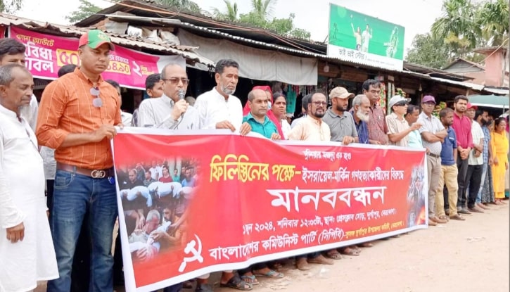 ফিলিস্তিনে ইসরায়েলের আগ্রাসনের প্রতিবাদে দুর্গাপুরে সিপিবি’র মানববন্ধন ও বিক্ষোভ