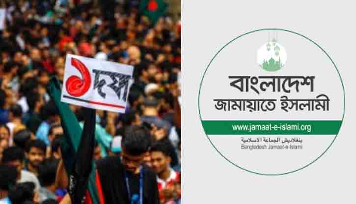জুলাই বিপ্লবে নতুন পথে জামায়াতে ইসলামী জুলাই বিপ্লবে নতুন পথে জামায়াতে ইসলামী