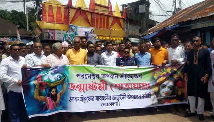 নেত্রকোনায় শ্রীকৃষ্ণের জন্মাষ্টমী উৎসব উদযাপিত