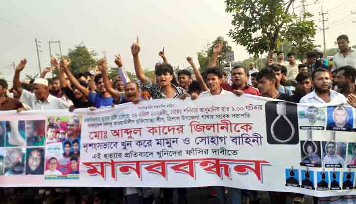 হত্যাকারীদের গ্রেফতার ও ফাঁসির দাবিতে মানববন্ধন