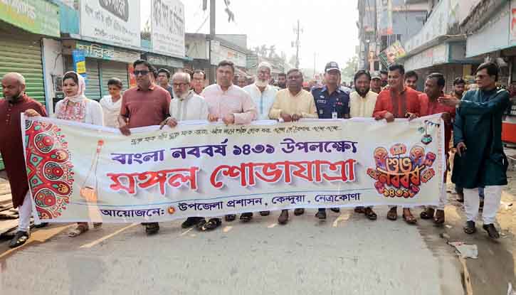 কেন্দুয়ায় বাংলা নববর্ষ উদযাপন উপলক্ষে মঙ্গল শোভাযাত্রা কেন্দুয়ায় বাংলা নববর্ষ উদযাপন উপলক্ষে মঙ্গল শোভাযাত্রা