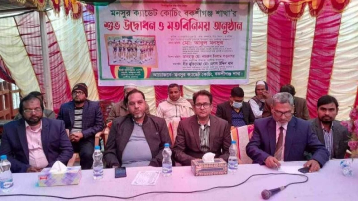 মনসুর ক্যাডেট কোচিং বকশীগঞ্জ শাখার শুভ উদ্বোধন ও মতবিনিময় সভা অনুষ্ঠিত মনসুর ক্যাডেট কোচিং বকশীগঞ্জ শাখার শুভ উদ্বোধন ও মতবিনিময় সভা অনুষ্ঠিত