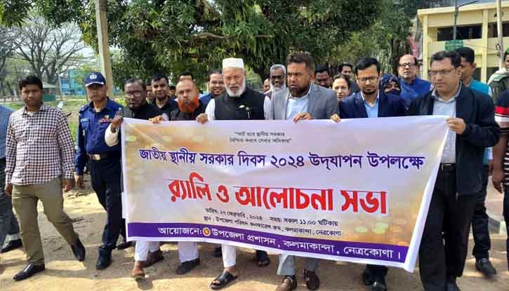 কলমাকান্দায় জাতীয় স্থানীয় সরকার দিবস পালিত কলমাকান্দায় জাতীয় স্থানীয় সরকার দিবস পালিত