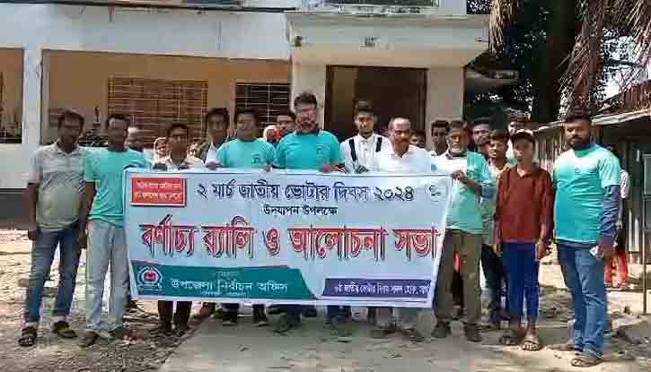 খালিয়াজুরীতে জাতীয় ভোটার দিবস পালিত খালিয়াজুরীতে জাতীয় ভোটার দিবস পালিত