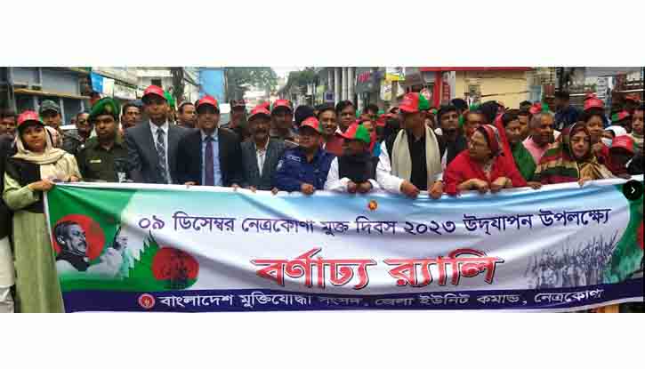 নেত্রকোনা মুক্ত দিবস পালিত নেত্রকোনা মুক্ত দিবস পালিত