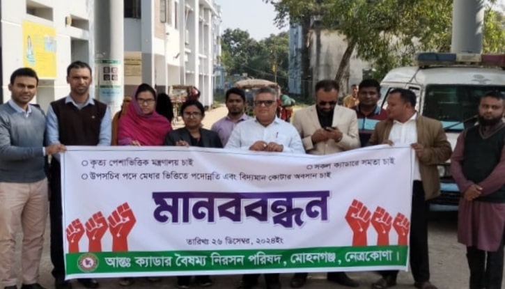 মোহনগঞ্জে ক্যাডার বৈষম্য নিরসন ও কোটার অবসানের দাবিতে মানববন্ধন মোহনগঞ্জে ক্যাডার বৈষম্য নিরসন ও কোটার অবসানের দাবিতে মানববন্ধন