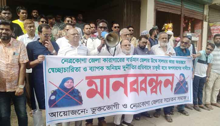 নেত্রকোনা কারাগারের জেলারের অপসারণ দাবিতে মানববন্ধন নেত্রকোনা কারাগারের জেলারের অপসারণ দাবিতে মানববন্ধন