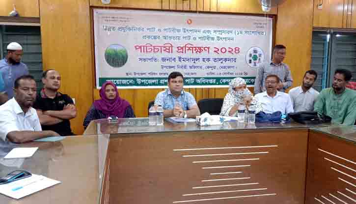 কেন্দুয়ায় দিনব্যাপী পাটচাষী প্রশিক্ষণ কেন্দুয়ায় দিনব্যাপী পাটচাষী প্রশিক্ষণ
