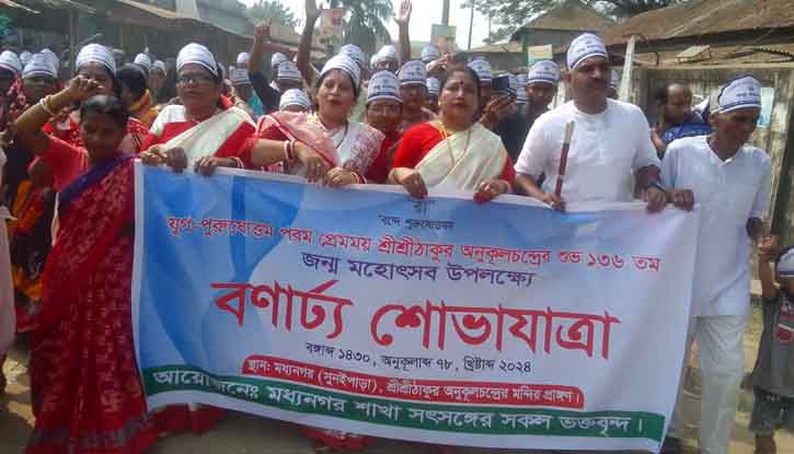 মধ্যনগরে ঠাকুর অনুকূল চন্দ্রের ১৩৬তম জন্ম মহোৎসব উপলক্ষে বর্ণাঢ্য শোভাযাত্রা ও আলোচনা সভা অনুষ্ঠিত মধ্যনগরে ঠাকুর অনুকূল চন্দ্রের ১৩৬তম জন্ম মহোৎসব উপলক্ষে বর্ণাঢ্য শোভাযাত্রা ও আলোচনা সভা অনুষ্ঠিত
