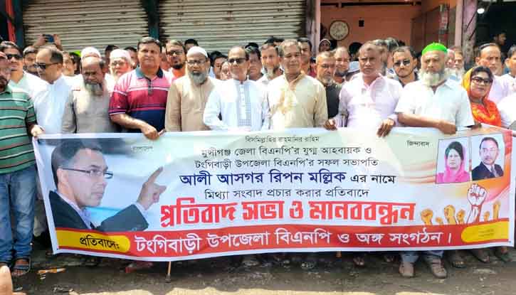টঙ্গিবাড়ীতে প্রতিবাদ সভা ও মানববন্ধন টঙ্গিবাড়ীতে প্রতিবাদ সভা ও মানববন্ধন