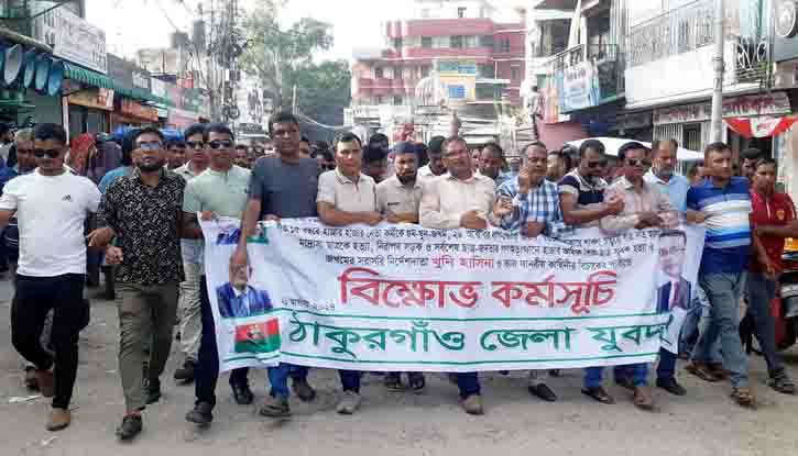 ঠাকুরগাঁওয়ে যুবদলের বিক্ষোভ কর্মসূচী পালিত ঠাকুরগাঁওয়ে যুবদলের বিক্ষোভ কর্মসূচী পালিত