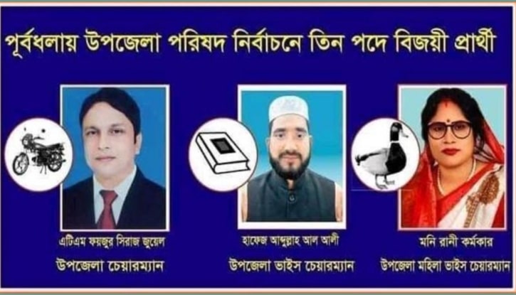 পূর্বধলা উপজেলা পরিষদ নির্বাচনে জয়ী হলেন যারা পূর্বধলা উপজেলা পরিষদ নির্বাচনে জয়ী হলেন যারা