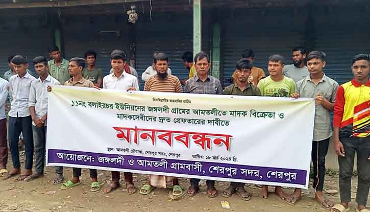 শেরপুরে মাদক বিক্রেতা-সেবীদের দ্রুত গ্রেফতারের দাবিতে এলাকাবাসীর মানববন্ধন শেরপুরে মাদক বিক্রেতা-সেবীদের দ্রুত গ্রেফতারের দাবিতে এলাকাবাসীর মানববন্ধন