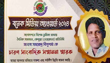 সম্মাননা পেলেন চারণ সাংবাদিক সমরেন্দ্র বিশ্বশর্মা