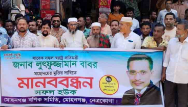 লুৎফুজ্জামান বাবরের মুক্তির দাবীতে মোহনগঞ্জে মানববন্ধন