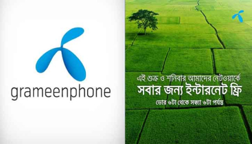 শুক্র ও শনিবার দিনে ইন্টারনেট ফ্রি করে দিল গ্রামীণফোন