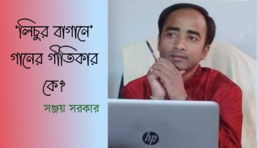 ‘লিচুর বাগানে’ গানের গীতিকার কে?