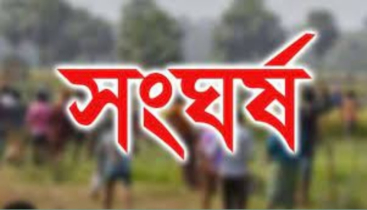 কালিয়াকৈরে ভুমিহীন-বনবিভাগের মধ্যে সংঘর্ষ, উভয় পক্ষে আহত-২০
