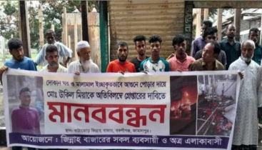 বকশীগঞ্জে আগুন দিয়ে ব্যবসা প্রতিষ্ঠান পুড়িয়ে দেওয়ার প্রতিবাদে মানবববন্ধন অনুষ্ঠিত