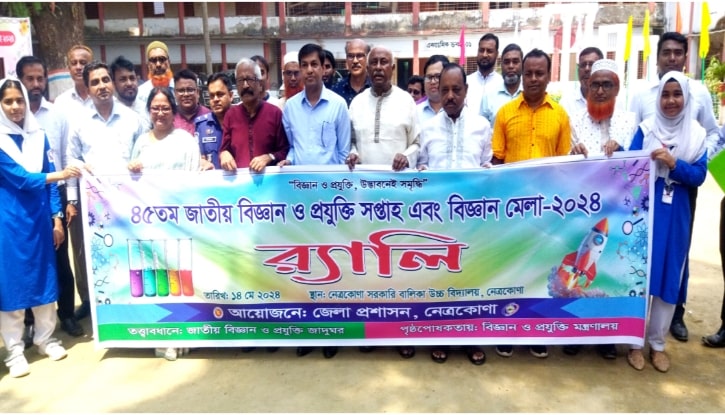 নেত্রকোনায় দুই দিন ব্যাপী বিজ্ঞান ও প্রযুক্তি মেলার উদ্বোধন নেত্রকোনায় দুই দিন ব্যাপী বিজ্ঞান ও প্রযুক্তি মেলার উদ্বোধন