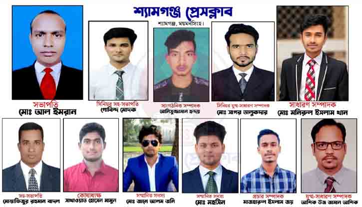 শ্যামগঞ্জ প্রেসক্লাবের প্রতিষ্ঠাকালীন কমিটি ঘোষনা শ্যামগঞ্জ প্রেসক্লাবের প্রতিষ্ঠাকালীন কমিটি ঘোষনা