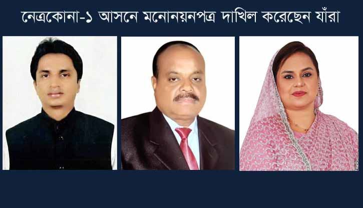 নেত্রকোনা-১ আসনে মনোনয়নপত্র দাখিল করেছেন যাঁরা 