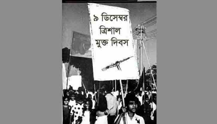 ত্রিশাল পাক হানাদার মুক্ত দিবস পালিত ত্রিশাল পাক হানাদার মুক্ত দিবস পালিত