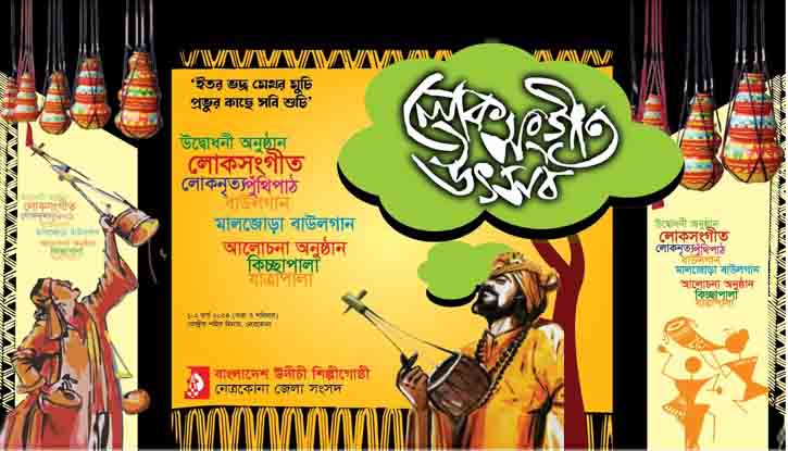 নেত্রকোনায় দুদিনব্যাপী লোকসঙ্গীত উৎসব শুরু শুক্রবার নেত্রকোনায় দুদিনব্যাপী লোকসঙ্গীত উৎসব শুরু শুক্রবার