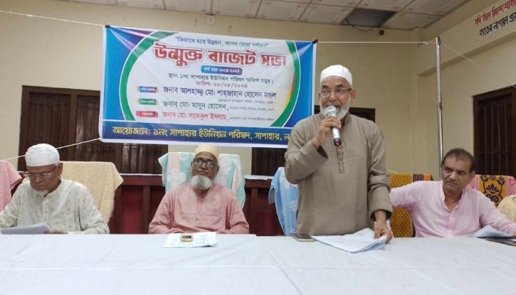 সাপাহার সদর ইউনিয়ন পরিষদের উন্মুক্ত বাজেট ঘোষণা