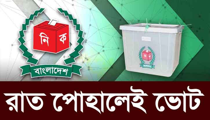 রাত পোহালেই ভোট