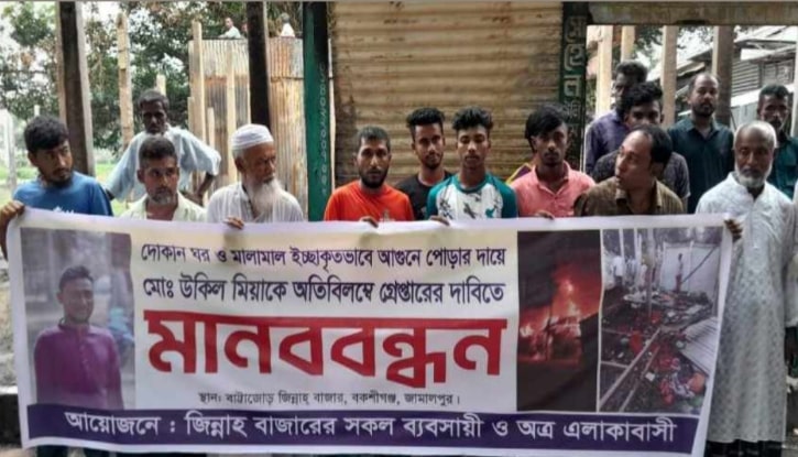 বকশীগঞ্জে আগুন দিয়ে ব্যবসা প্রতিষ্ঠান পুড়িয়ে দেওয়ার প্রতিবাদে মানবববন্ধন অনুষ্ঠিত বকশীগঞ্জে আগুন দিয়ে ব্যবসা প্রতিষ্ঠান পুড়িয়ে দেওয়ার প্রতিবাদে মানবববন্ধন অনুষ্ঠিত