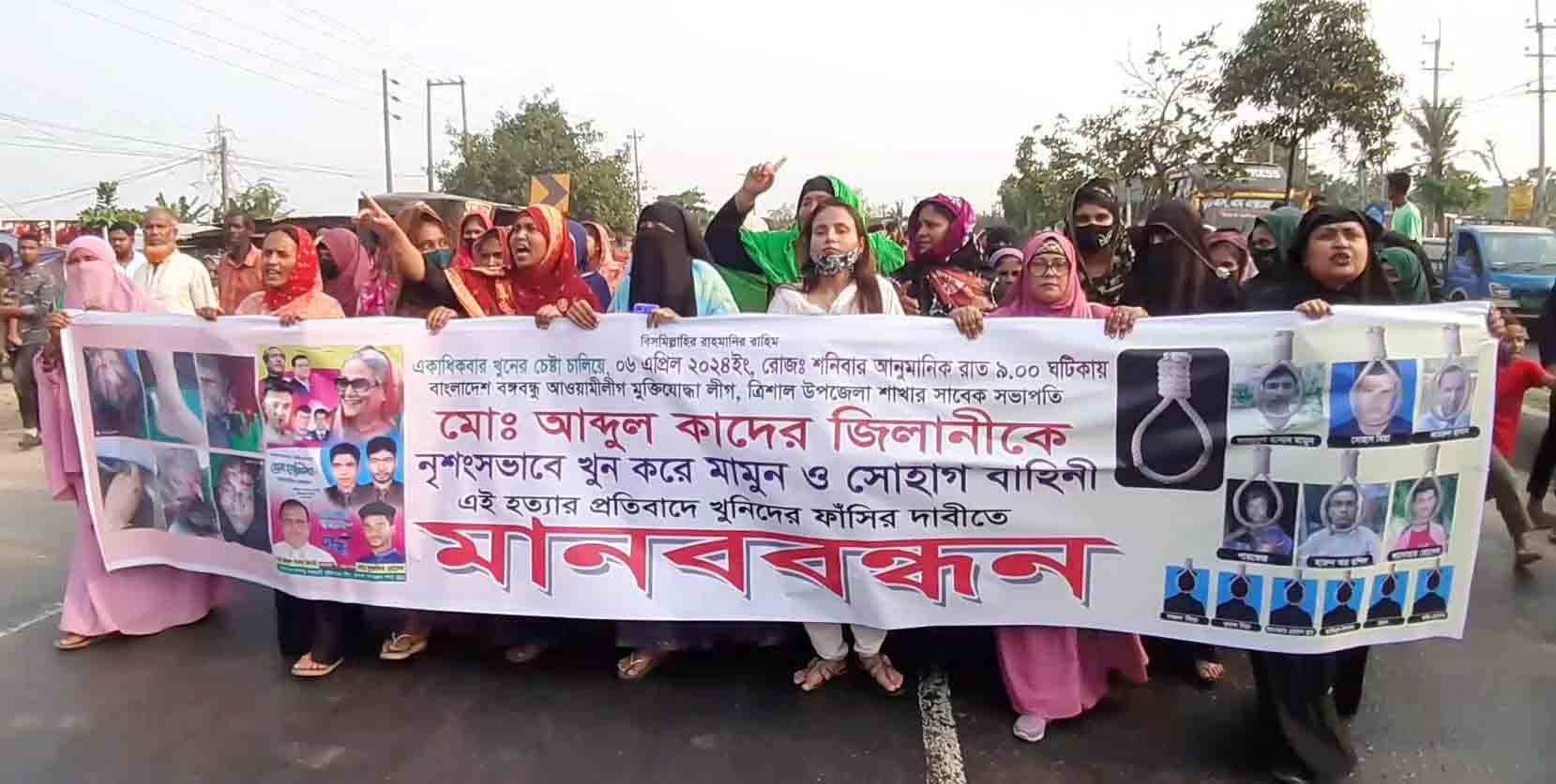 ত্রিশালে জিলানী হত্যাকারীদের গ্রেফতার ও ফাঁসির দাবিতে মানববন্ধন 